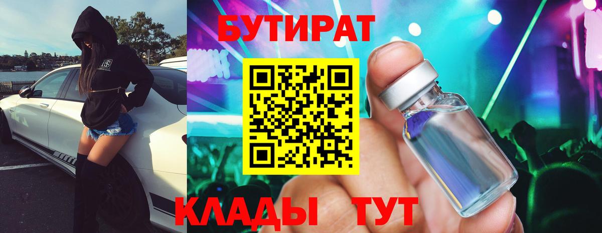 БУТИРАТ Butirat Егорьевск
