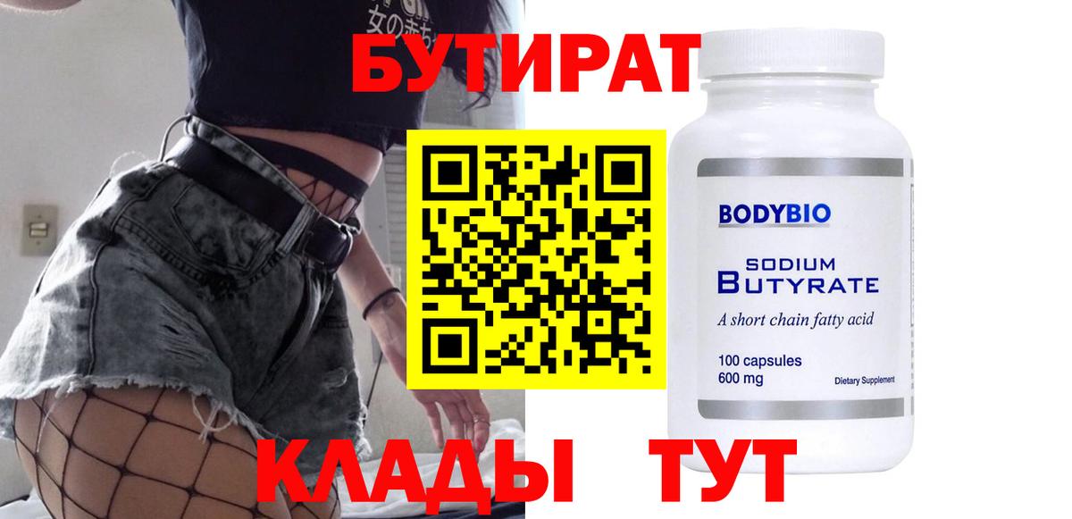 БУТИРАТ вода  Егорьевск 