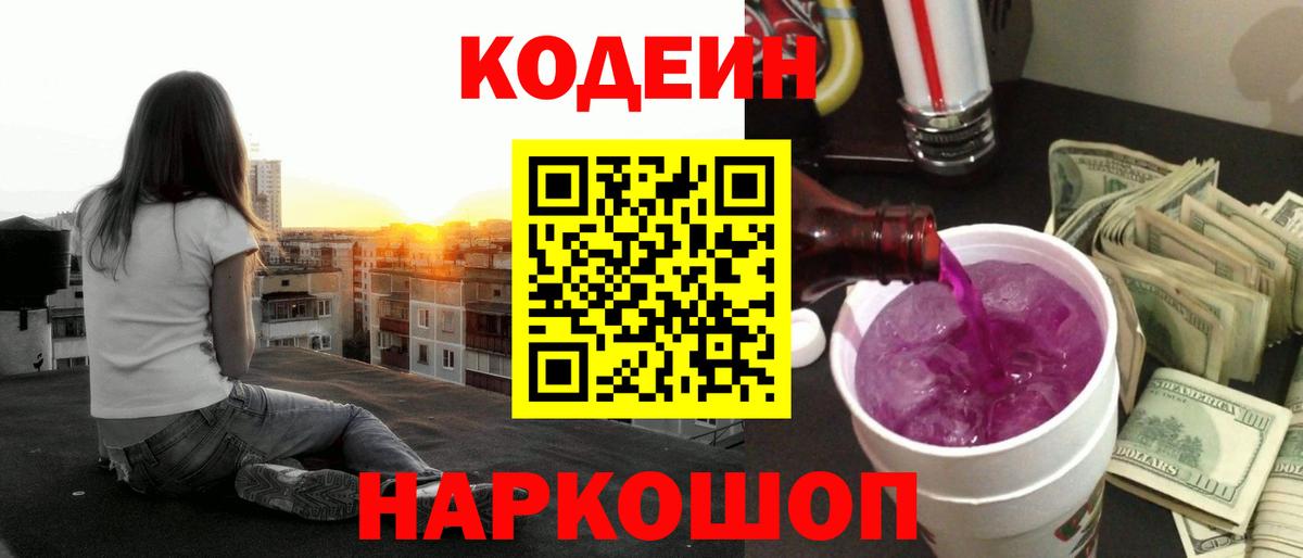 Codein Purple Drank Егорьевск