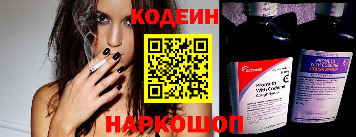 Кодеин Purple Drank Егорьевск